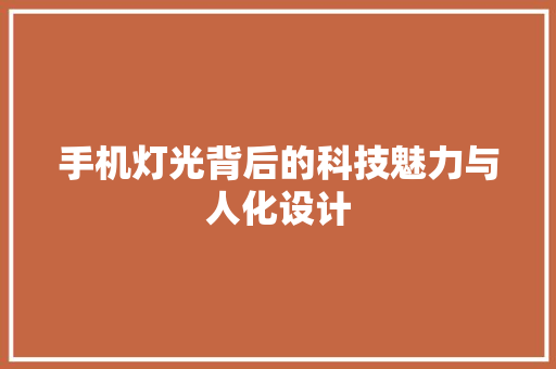 手机灯光背后的科技魅力与人化设计