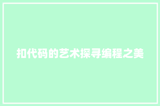 扣代码的艺术探寻编程之美