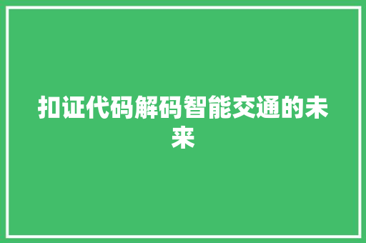 扣证代码解码智能交通的未来