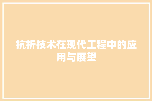抗折技术在现代工程中的应用与展望