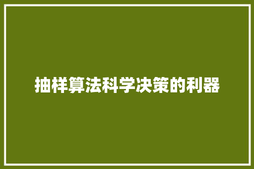抽样算法科学决策的利器
