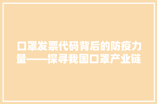 口罩发票代码背后的防疫力量——探寻我国口罩产业链的蓬勃发展