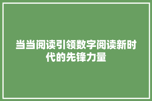 当当阅读引领数字阅读新时代的先锋力量