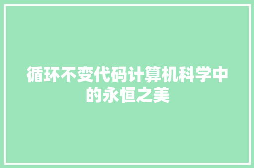 循环不变代码计算机科学中的永恒之美