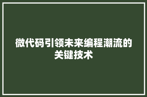 微代码引领未来编程潮流的关键技术