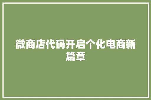 微商店代码开启个化电商新篇章