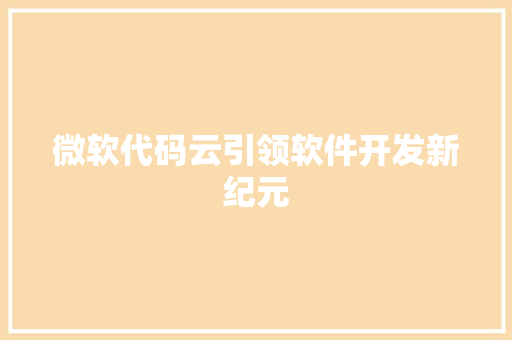 微软代码云引领软件开发新纪元
