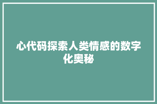 心代码探索人类情感的数字化奥秘