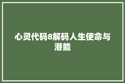 心灵代码8解码人生使命与潜能