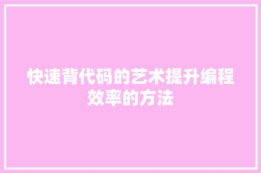 快速背代码的艺术提升编程效率的方法