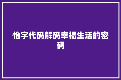 怡字代码解码幸福生活的密码