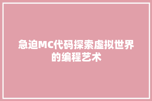 急迫MC代码探索虚拟世界的编程艺术