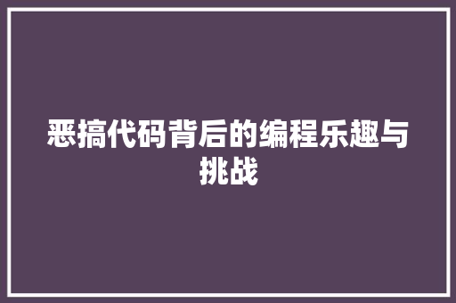 恶搞代码背后的编程乐趣与挑战