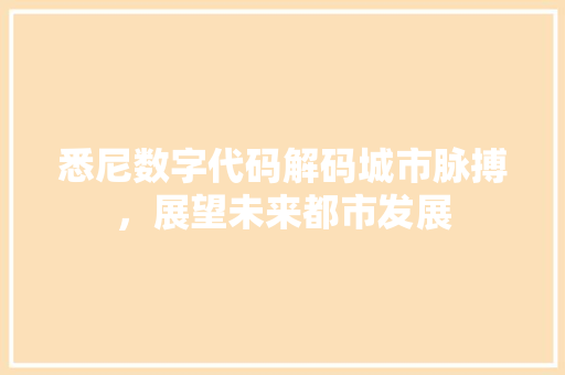 悉尼数字代码解码城市脉搏，展望未来都市发展