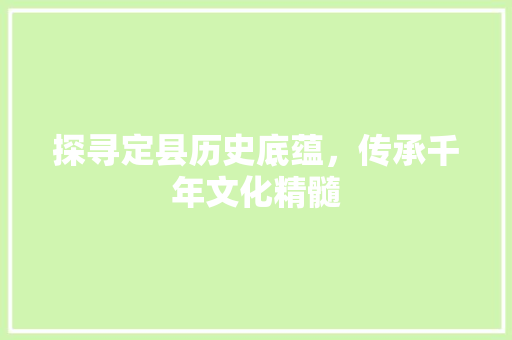 探寻定县历史底蕴，传承千年文化精髓