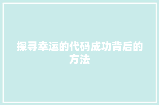 探寻幸运的代码成功背后的方法
