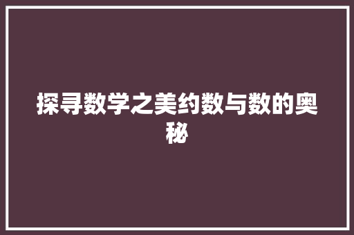 探寻数学之美约数与数的奥秘