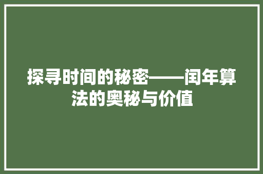 探寻时间的秘密——闰年算法的奥秘与价值