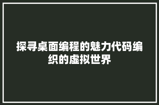 探寻桌面编程的魅力代码编织的虚拟世界