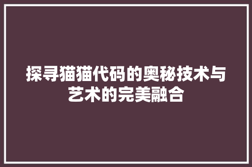 探寻猫猫代码的奥秘技术与艺术的完美融合