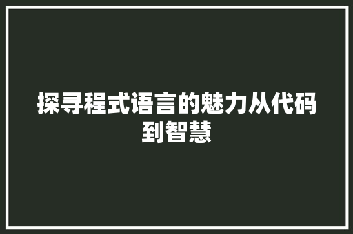 探寻程式语言的魅力从代码到智慧