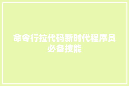 命令行拉代码新时代程序员必备技能