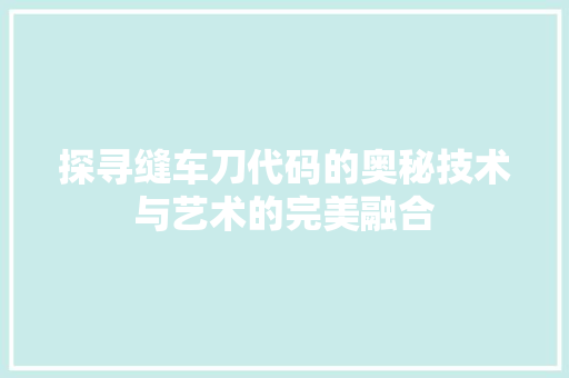 探寻缝车刀代码的奥秘技术与艺术的完美融合