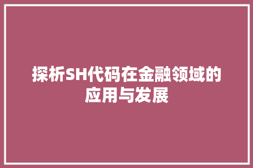 探析SH代码在金融领域的应用与发展