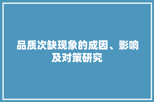 品质次缺现象的成因、影响及对策研究