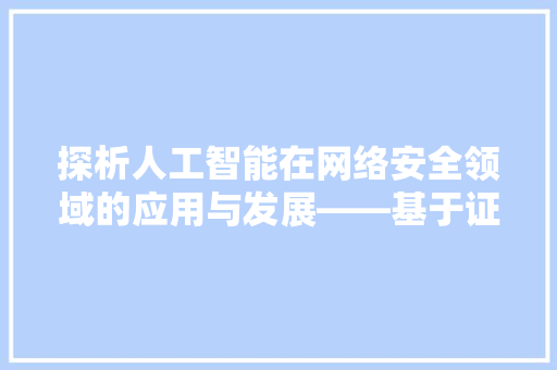 探析人工智能在网络安全领域的应用与发展——基于证明代码的实证分析