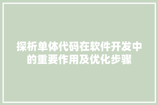 探析单体代码在软件开发中的重要作用及优化步骤
