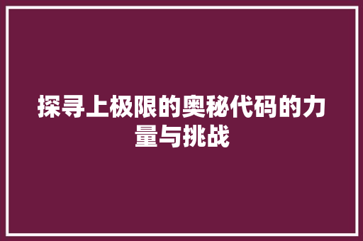 探寻上极限的奥秘代码的力量与挑战
