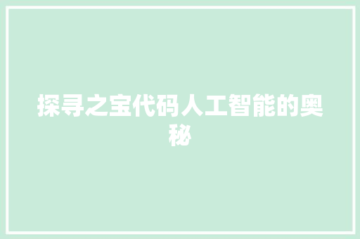 探寻之宝代码人工智能的奥秘