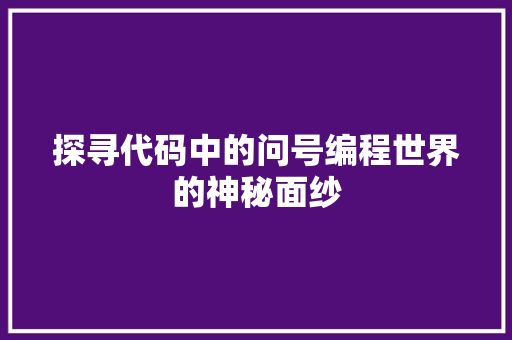 探寻代码中的问号编程世界的神秘面纱