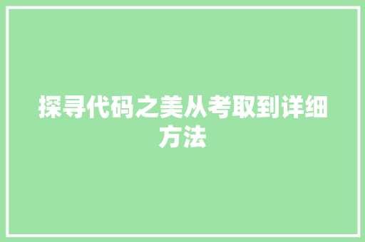 探寻代码之美从考取到详细方法