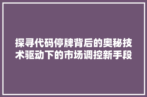 探寻代码停牌背后的奥秘技术驱动下的市场调控新手段