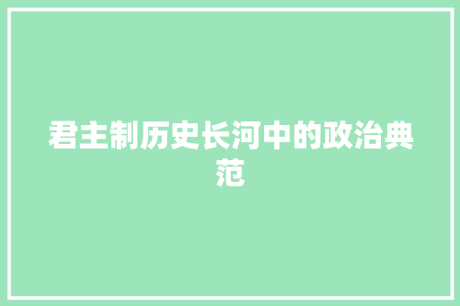君主制历史长河中的政治典范
