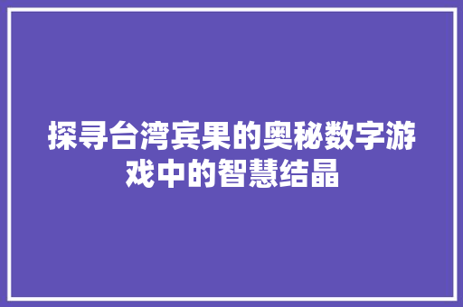 探寻台湾宾果的奥秘数字游戏中的智慧结晶