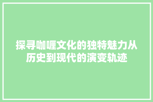 探寻咖喱文化的独特魅力从历史到现代的演变轨迹