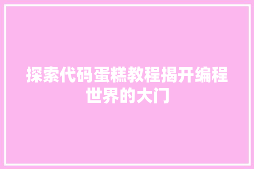 探索代码蛋糕教程揭开编程世界的大门