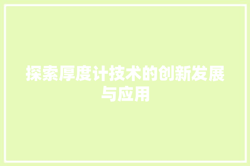 探索厚度计技术的创新发展与应用