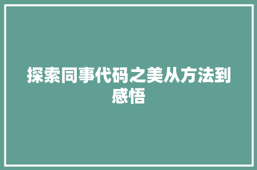 探索同事代码之美从方法到感悟