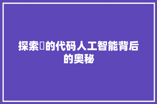 探索垚的代码人工智能背后的奥秘