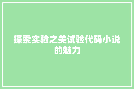 探索实验之美试验代码小说的魅力