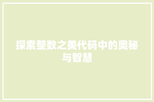 探索整数之美代码中的奥秘与智慧