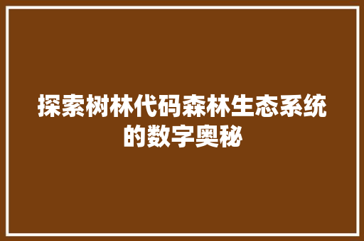 探索树林代码森林生态系统的数字奥秘
