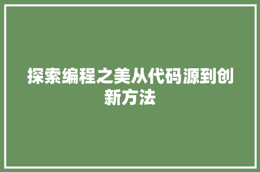 探索编程之美从代码源到创新方法