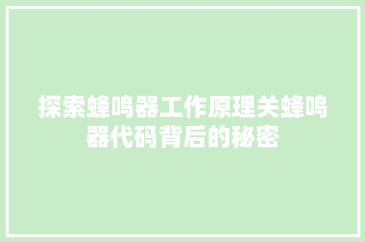 探索蜂鸣器工作原理关蜂鸣器代码背后的秘密