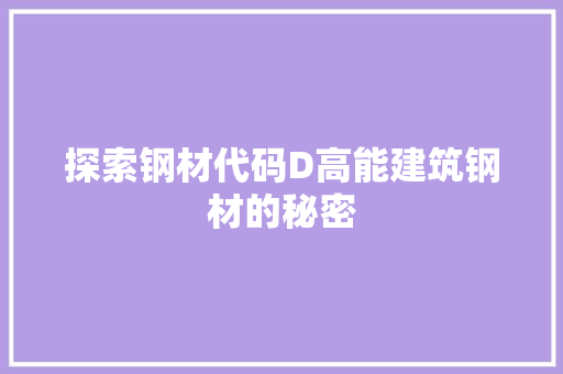 探索钢材代码D高能建筑钢材的秘密