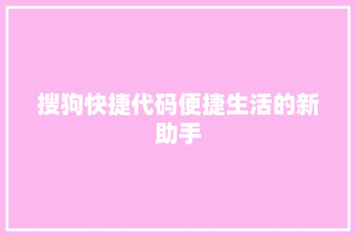 搜狗快捷代码便捷生活的新助手